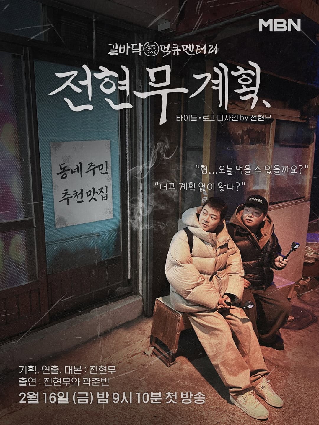 Poster di 전현무계획