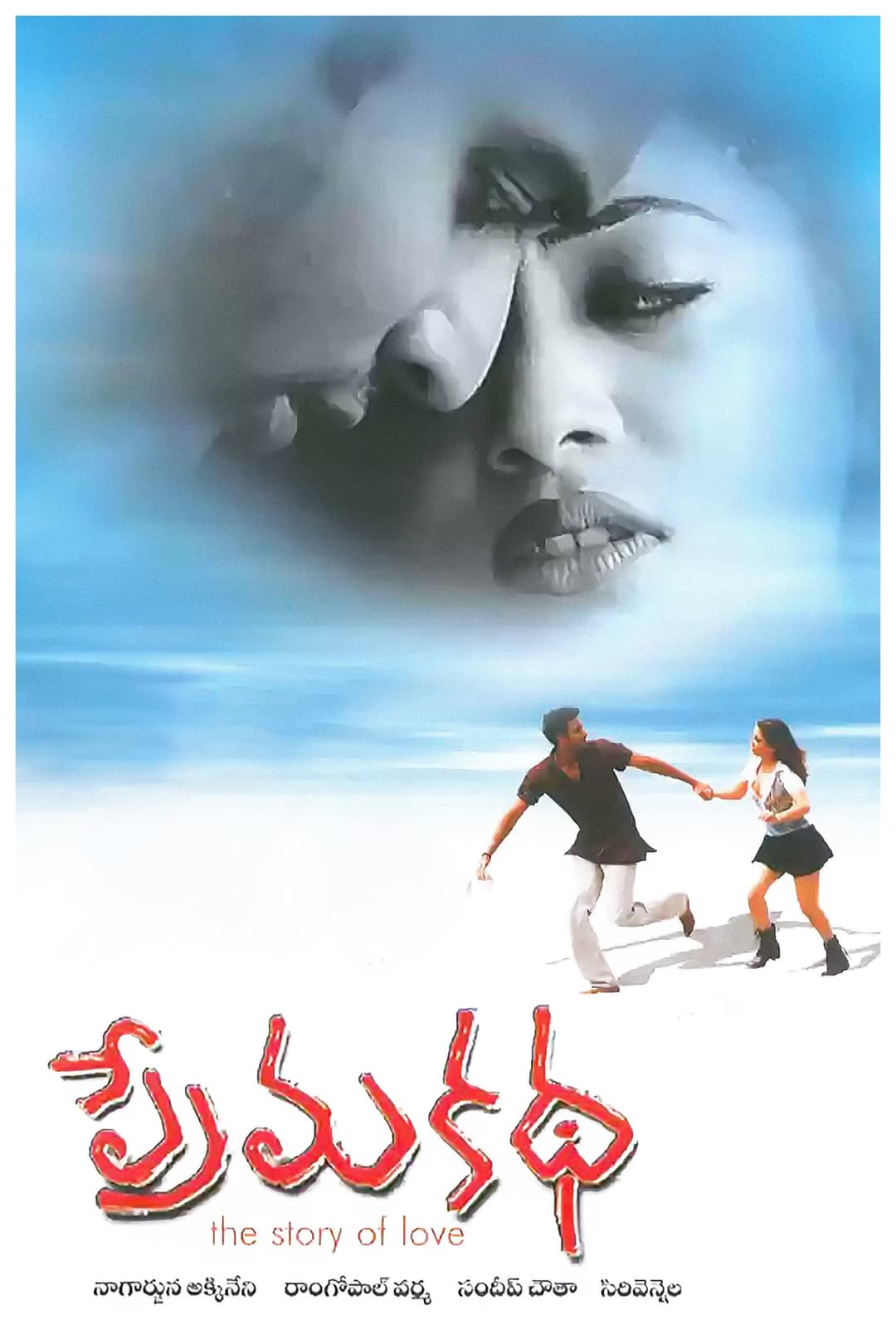 Poster di ప్రేమ కథ