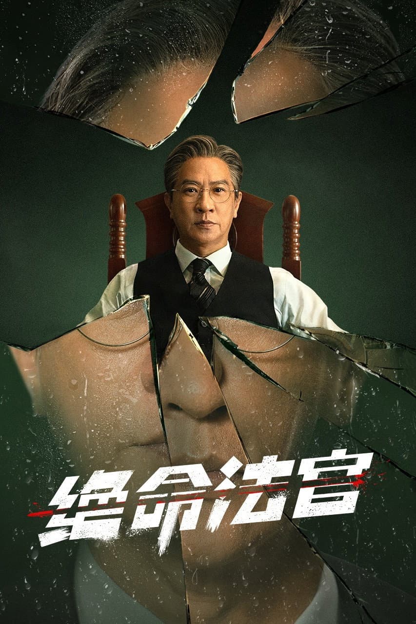 Poster di 絕命法官