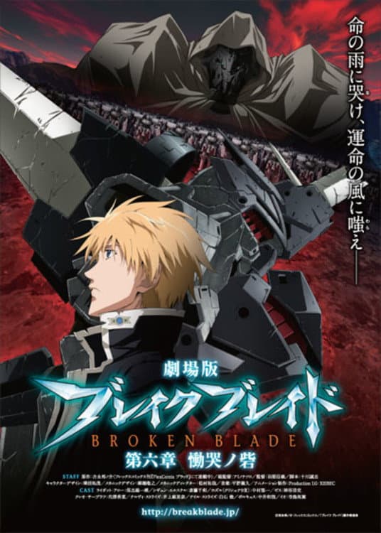 Poster di 劇場版 ブレイク ブレイド　第六章「慟哭ノ砦」