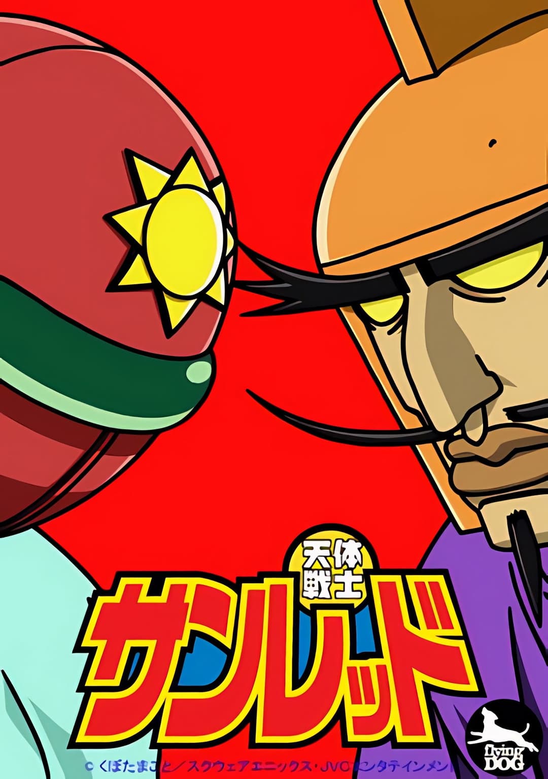 Poster di 天体戦士サンレッド