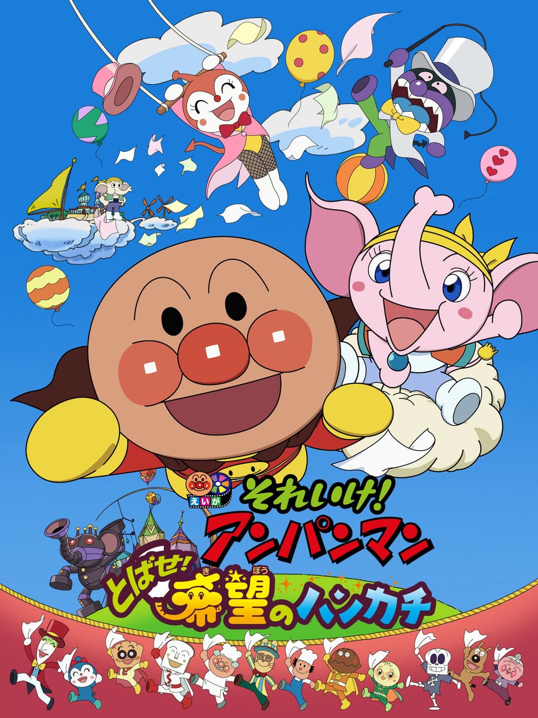 Poster di それいけ! アンパンマン とばせ!希望のハンカチ