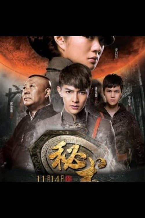 Poster di 秘术