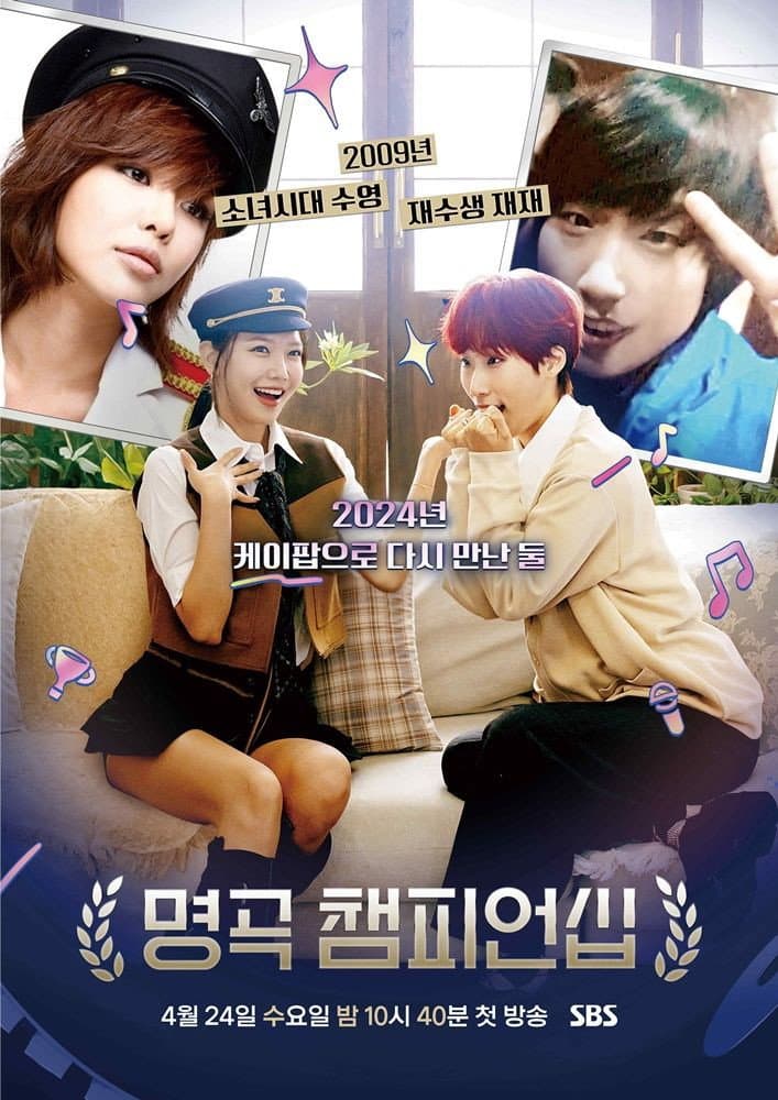 Poster di 명곡 챔피언십