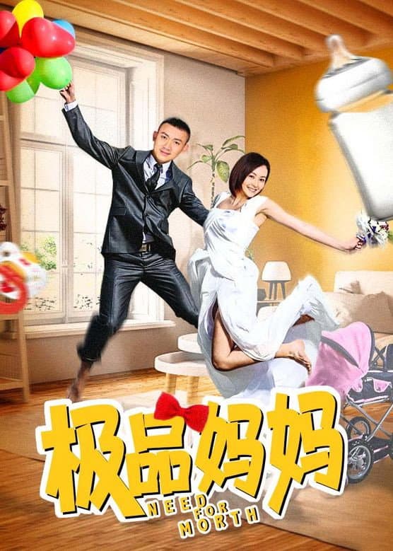Poster di 极品妈妈