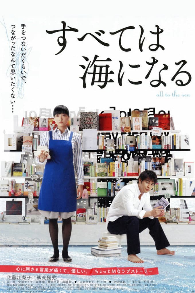 Poster di すべては海になる