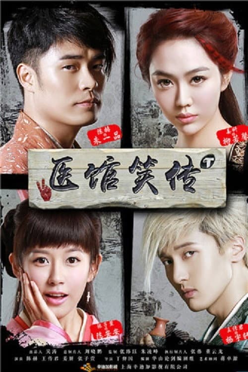 Poster di 医馆笑传