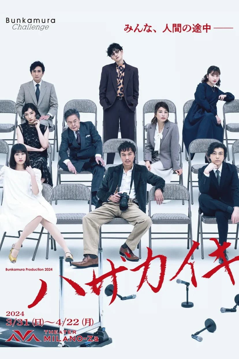 Poster di ハザカイキ