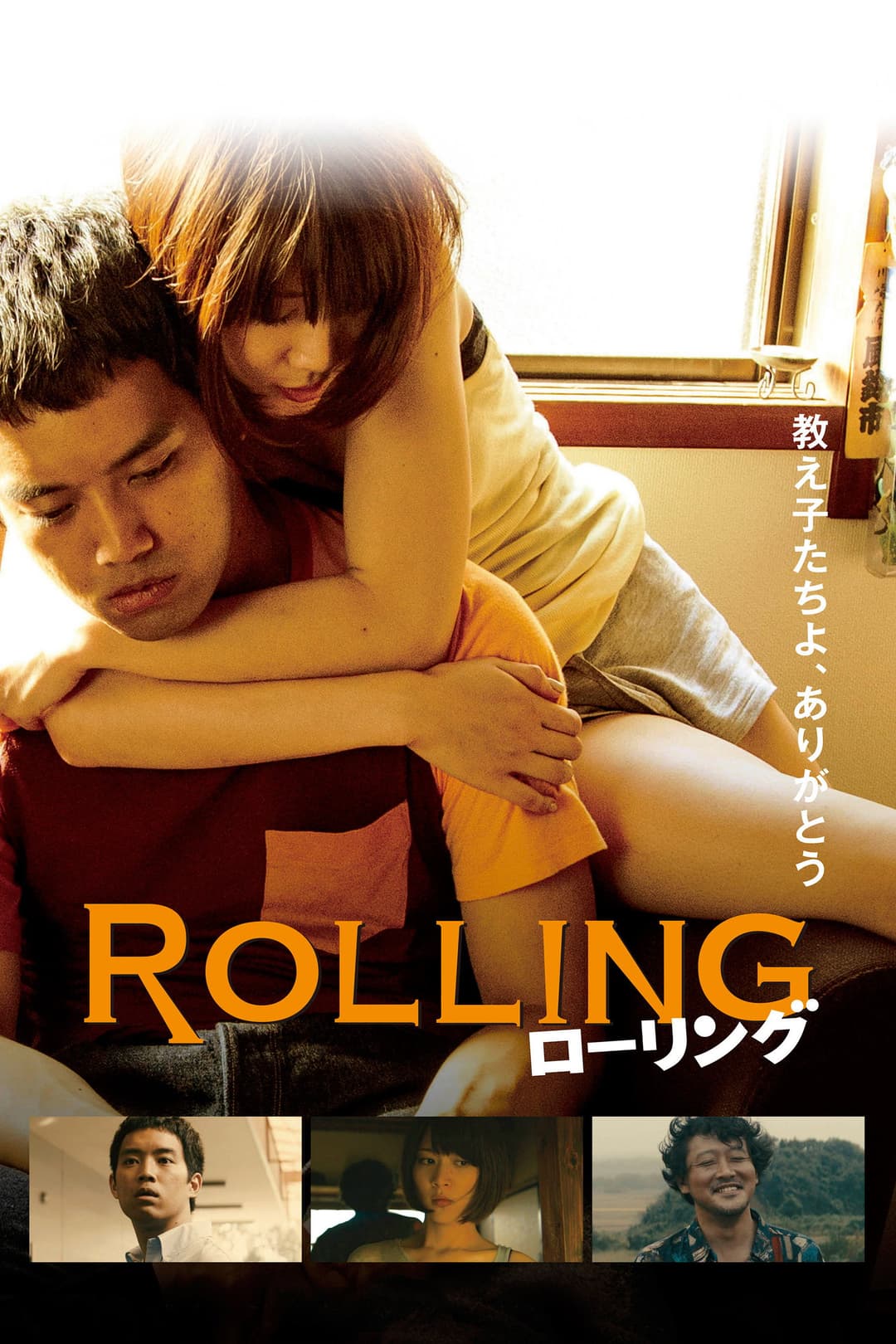 Poster di ローリング
