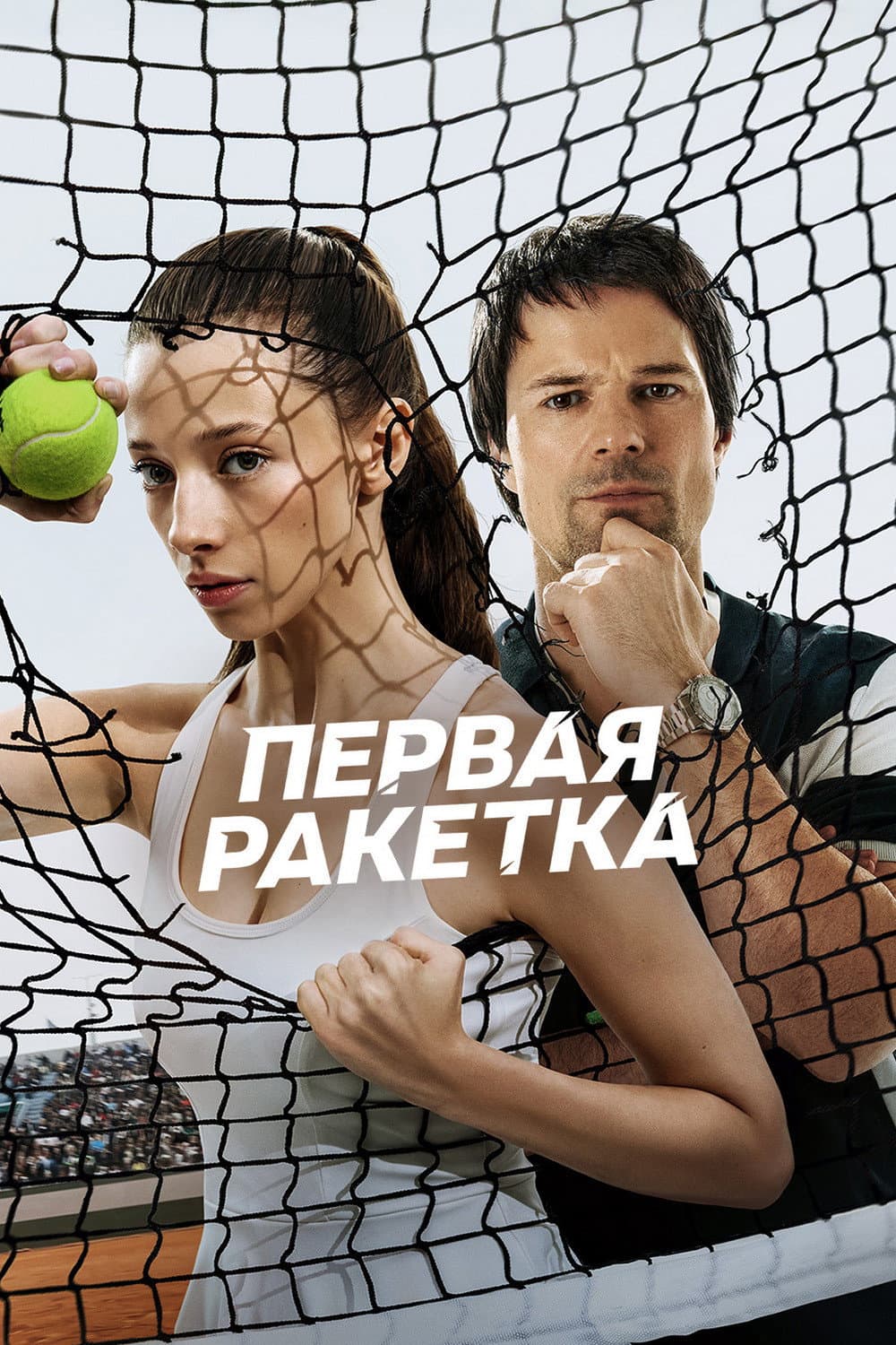 Poster di Первая ракетка