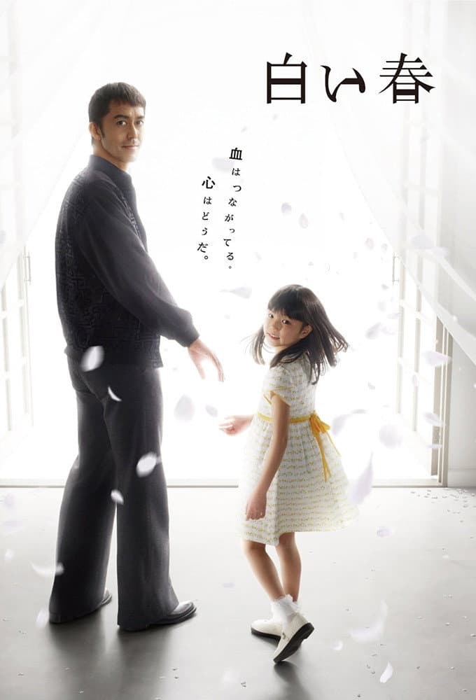 Poster di 白い春