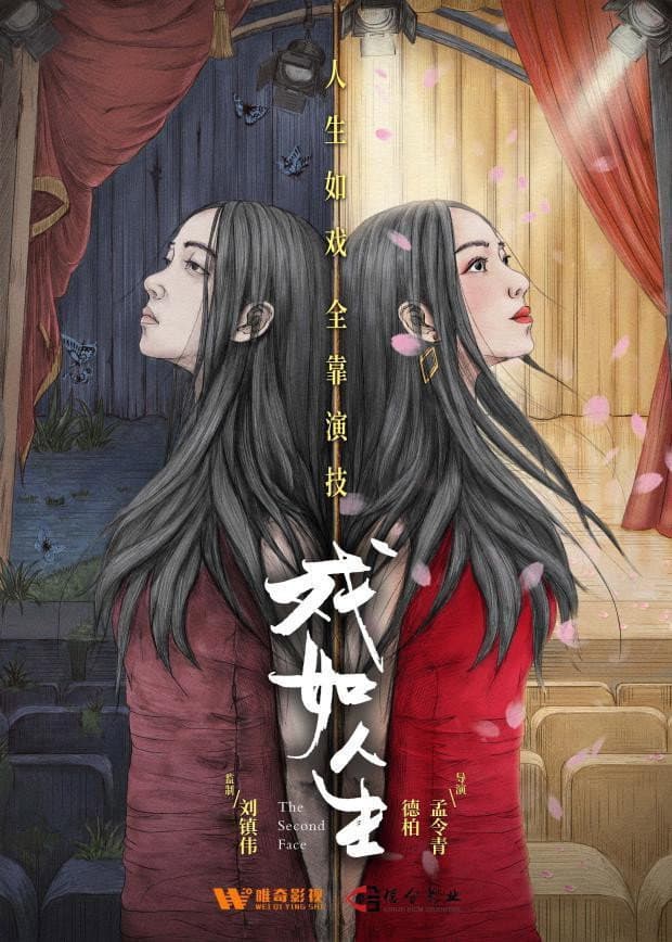 Poster di 戏如人生