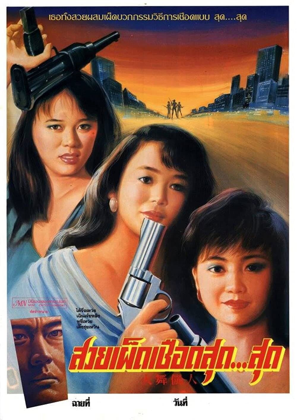 Poster di 火舞儷人
