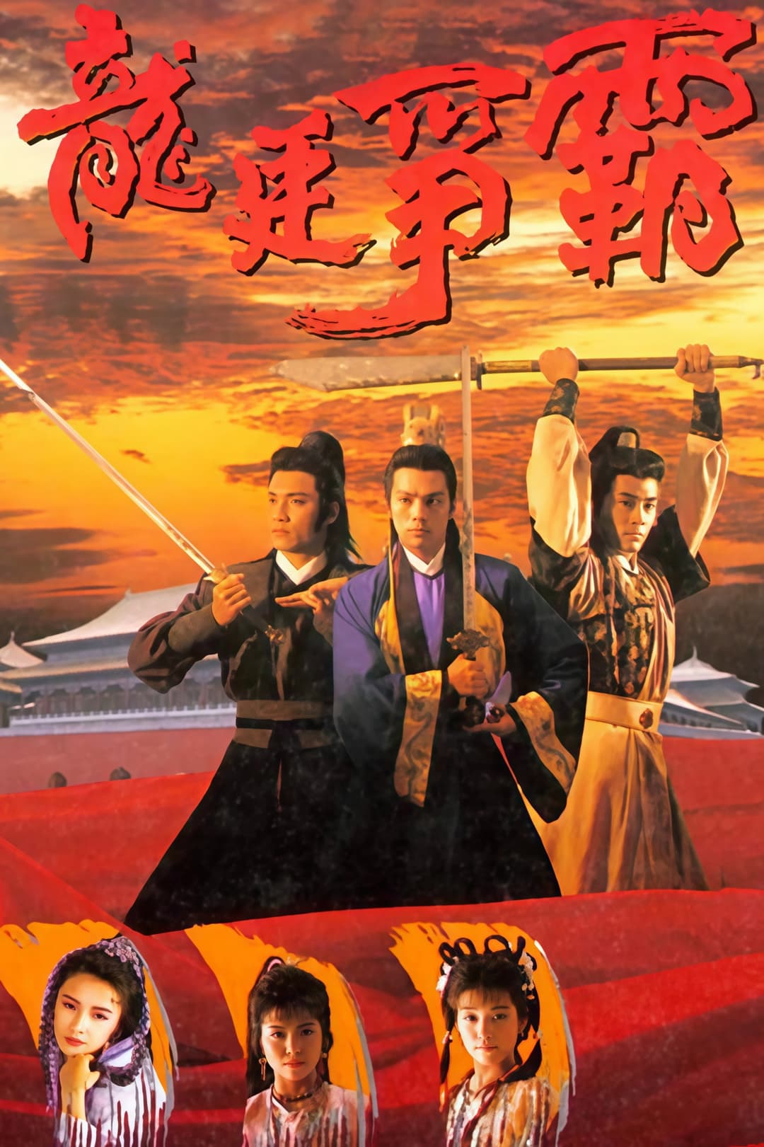 Poster di 龍庭爭霸