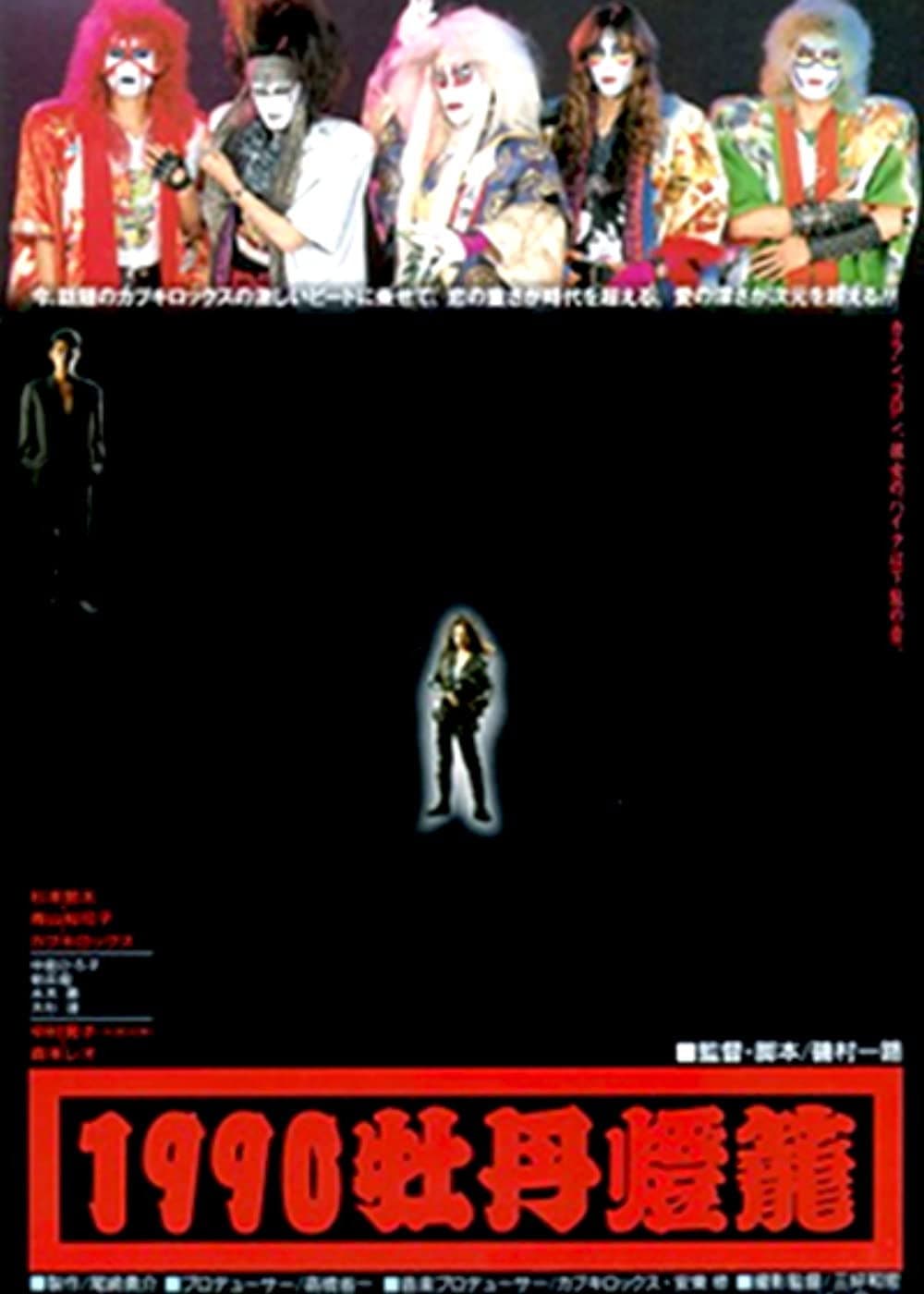 Poster di 1990牡丹燈篭