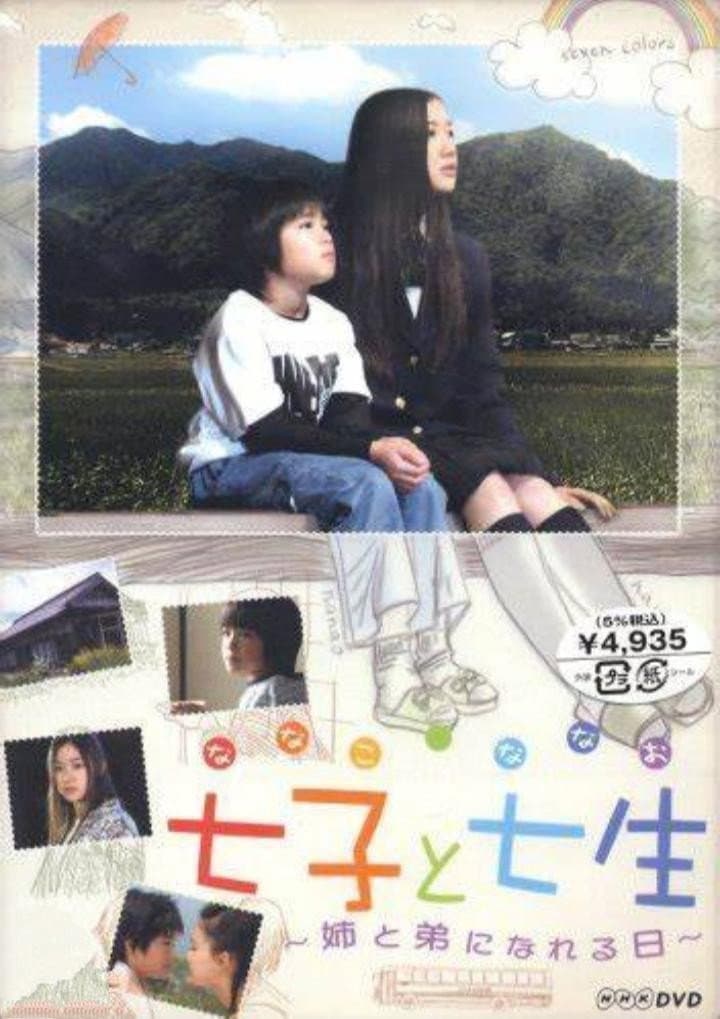 Poster di 七子と七生 ～姉と弟になれる日～