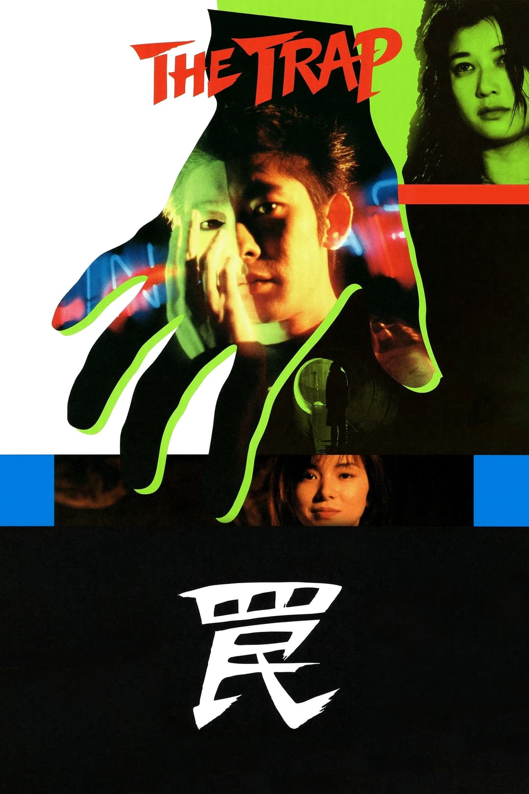 Poster di 罠 THE TRAP