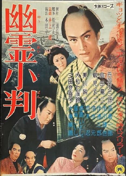 Poster di 幽霊小判