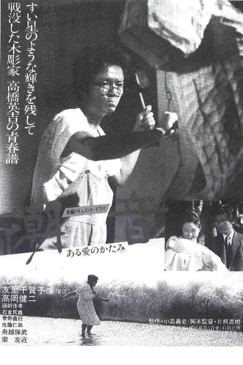 Poster di 潮音　ある愛のかたみ