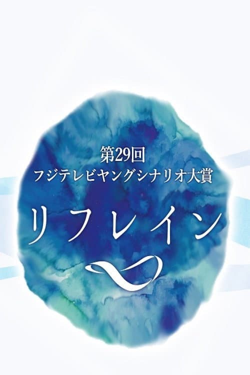 Poster di リフレイン