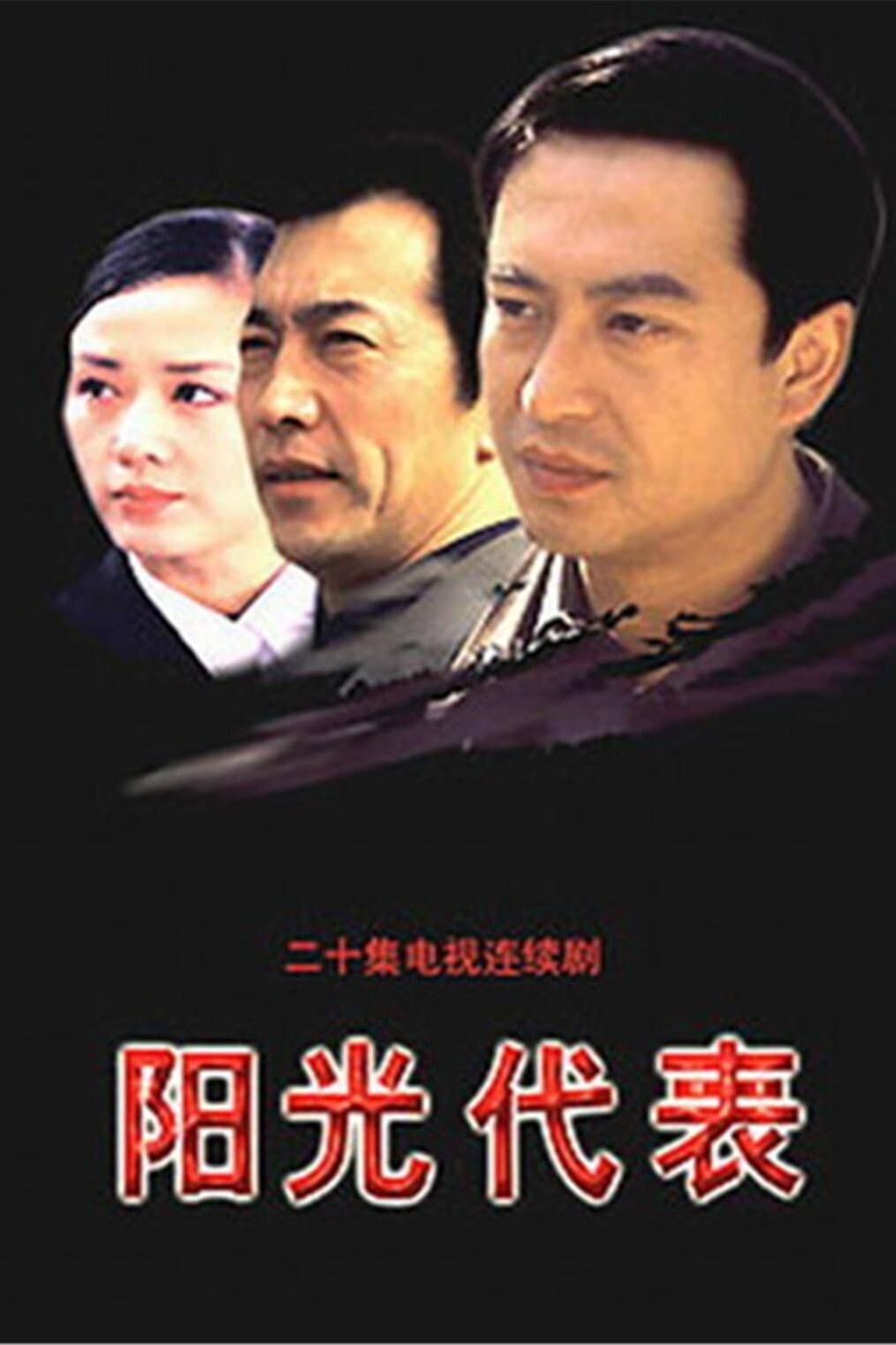 Poster di 阳光代表