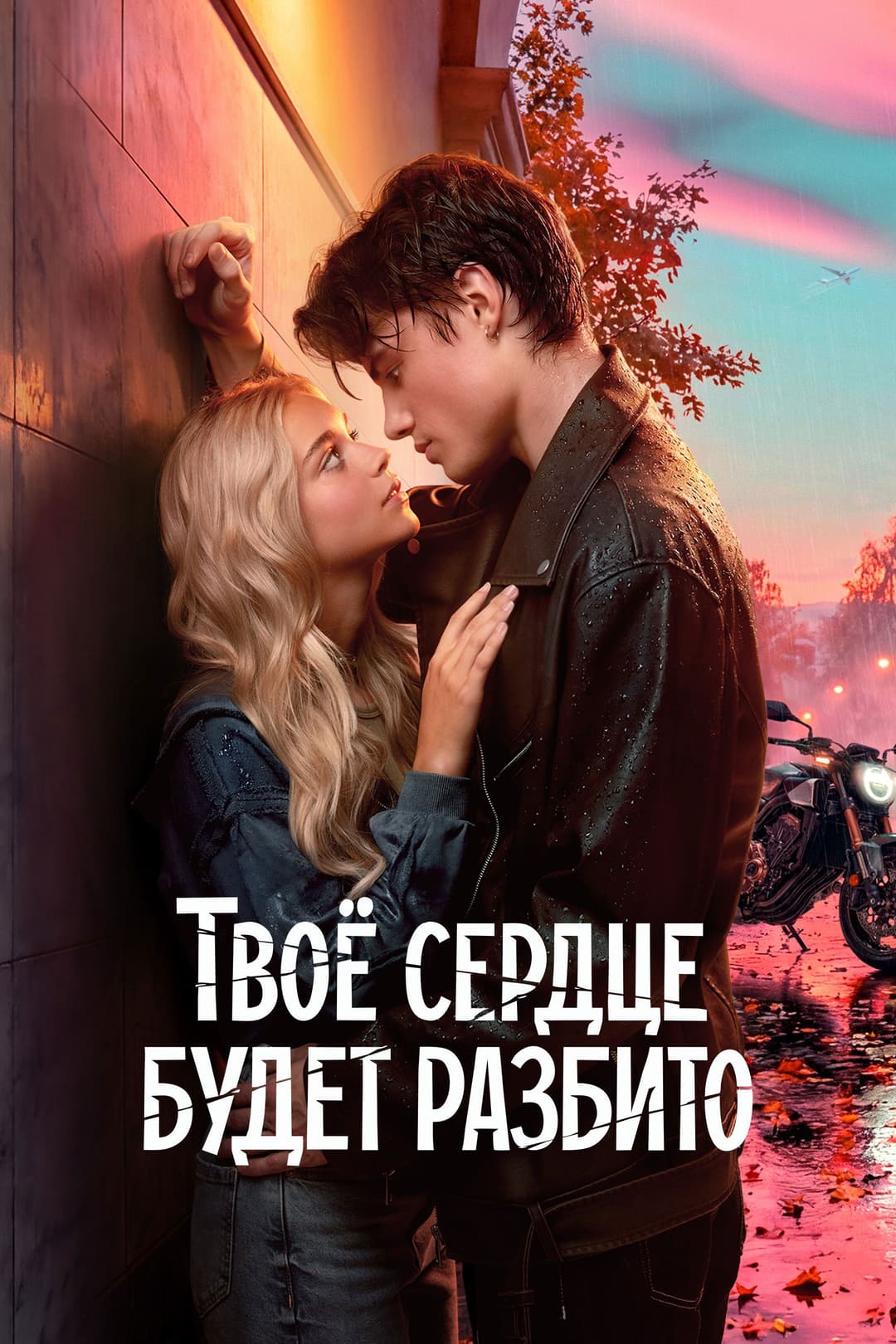 Poster di Твоё сердце будет разбито