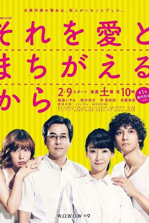 Poster di それを愛とまちがえるから