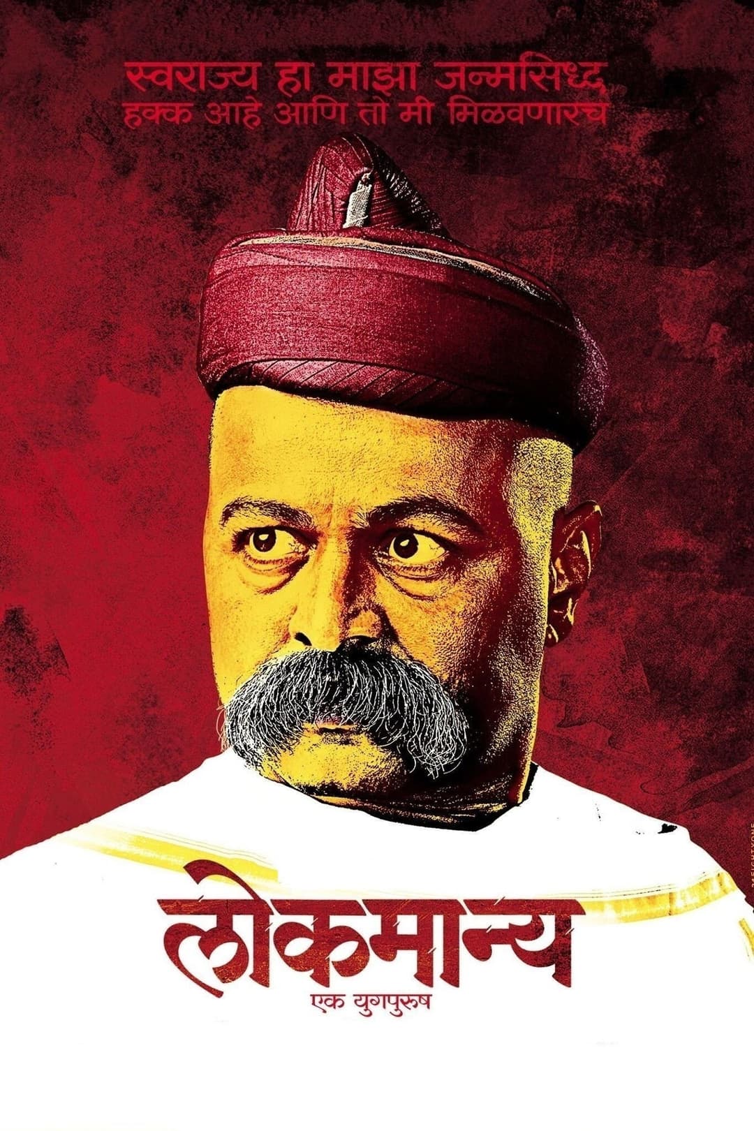 Poster di लोकमान्य: एक युगपुरुष