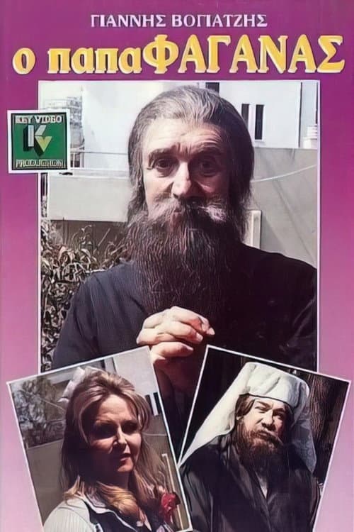 Poster di Ο παπαφαγάνας