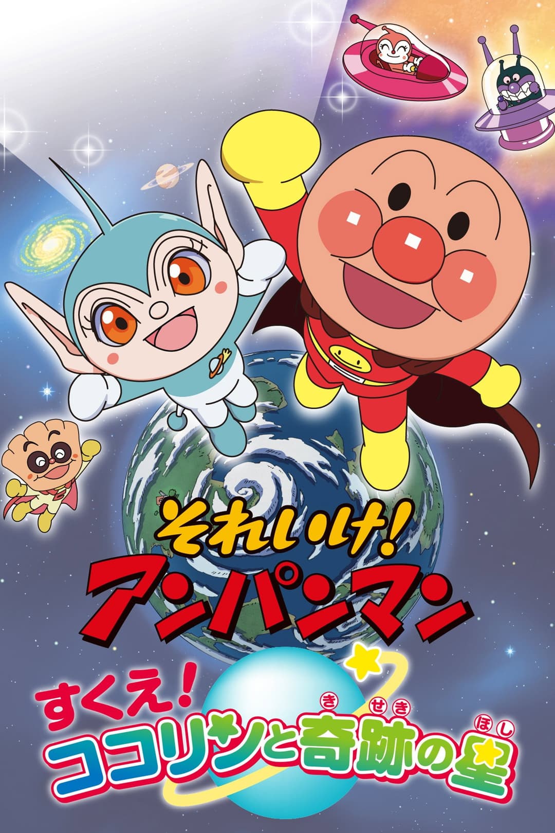 Poster di それいけ!アンパンマン すくえ! ココリンと奇跡の星