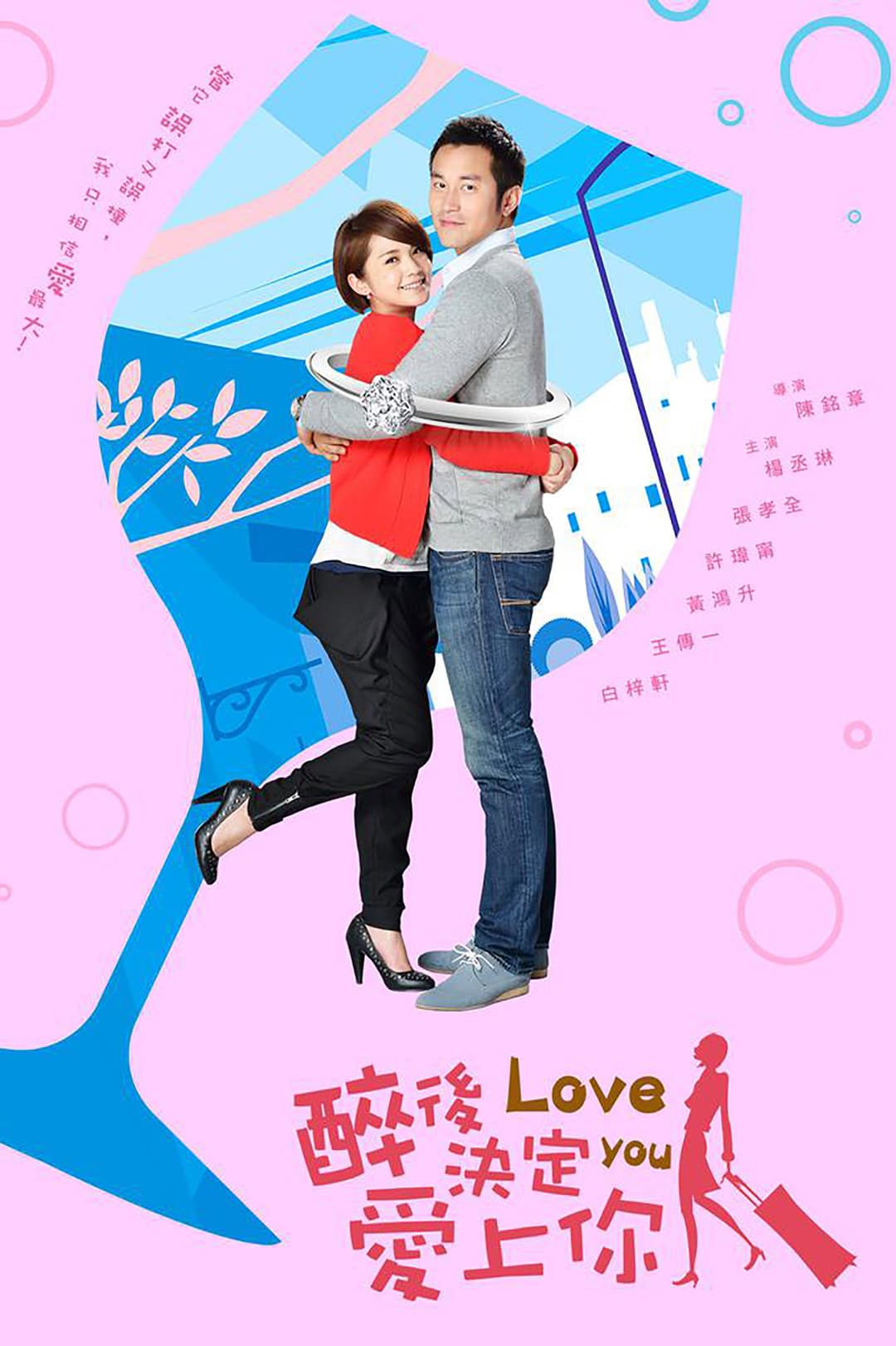 Poster di 醉後決定愛上你