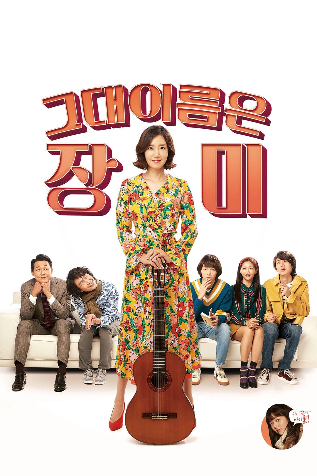 Poster di 그대 이름은 장미