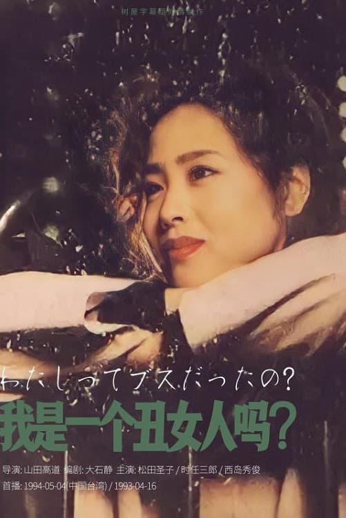 Poster di わたしってブスだったの？