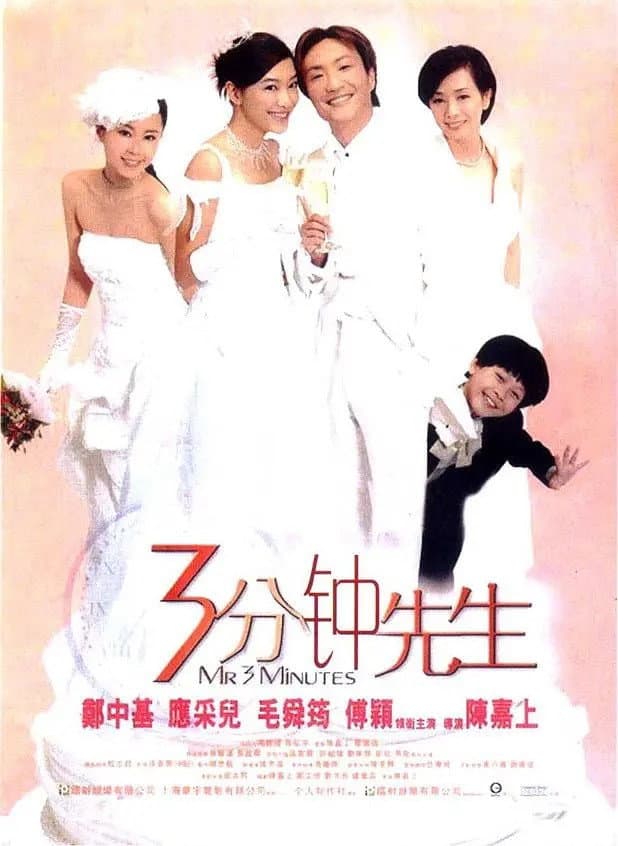 Poster di 3分钟先生