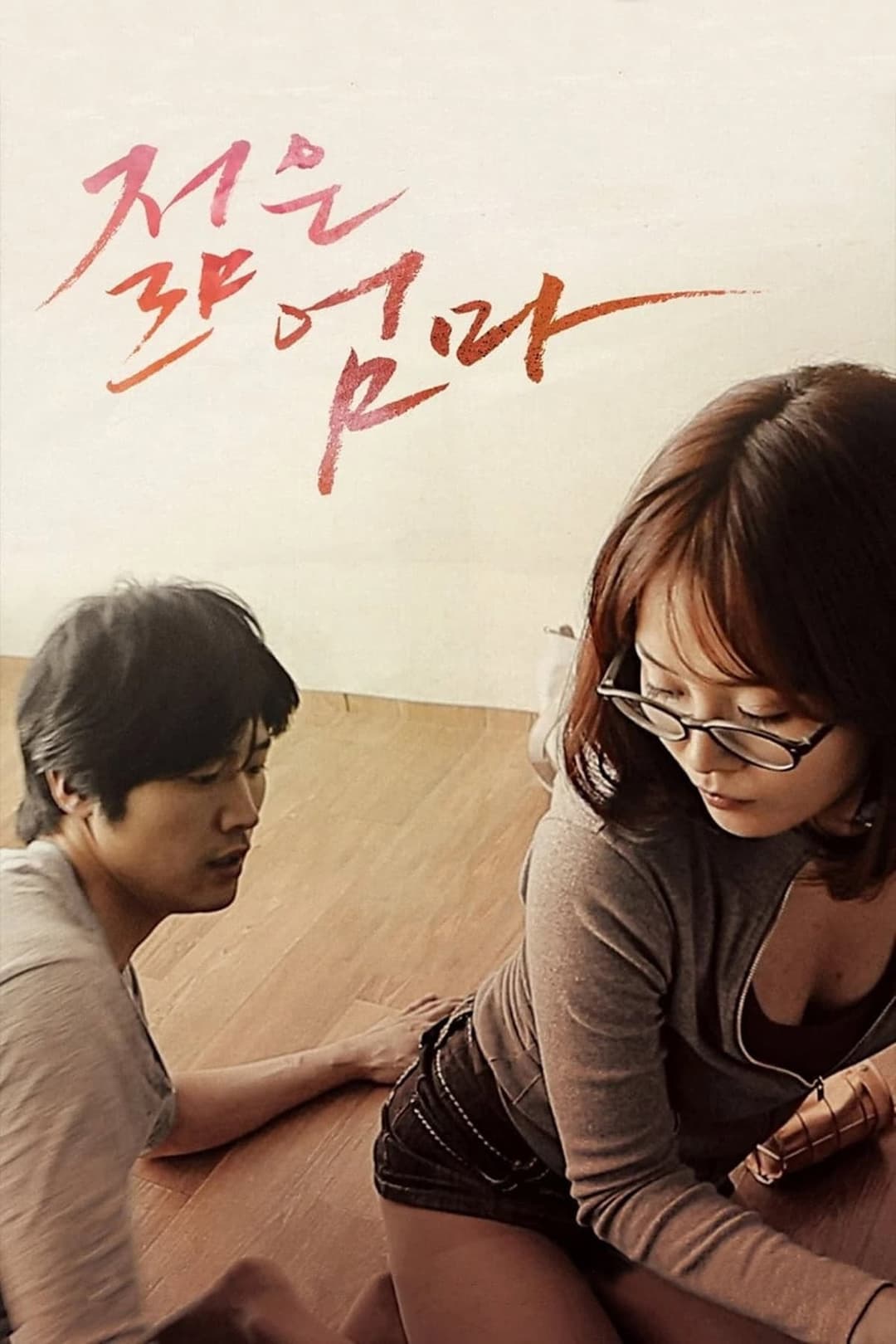 Poster di 젊은 엄마