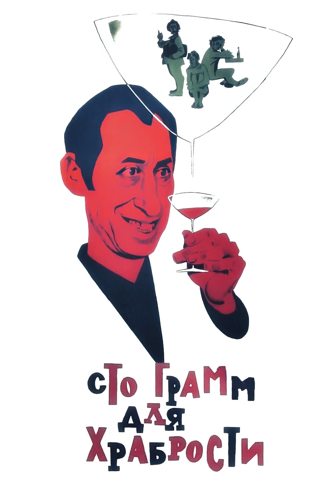 Poster di «Сто грамм» для храбрости