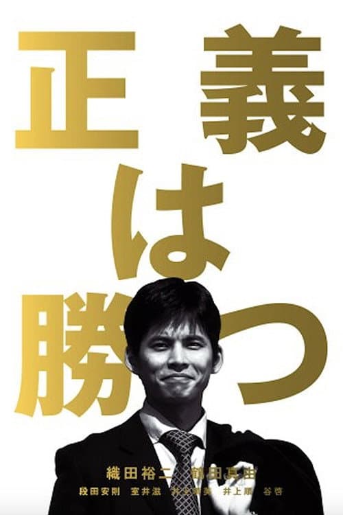 Poster di 正義は勝つ