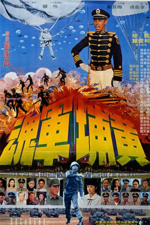 Poster di 黃埔軍魂