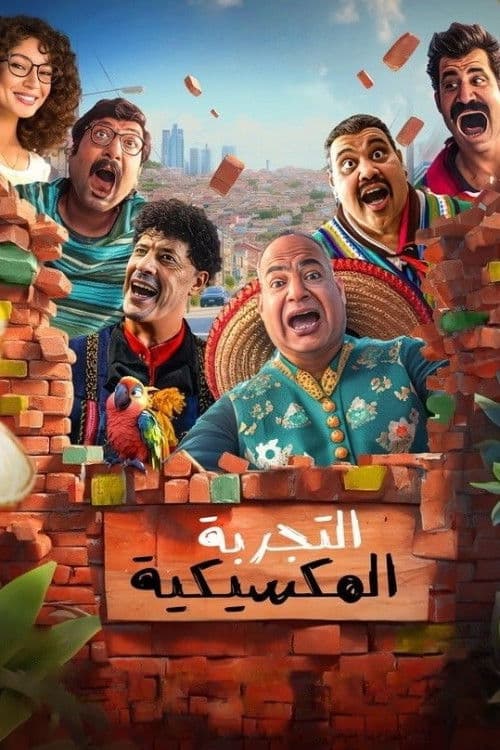 Poster di التجربة المكسيكية