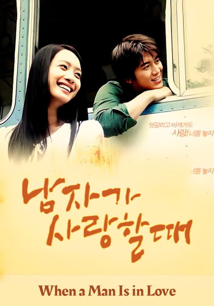Poster di 남자가 사랑할 때