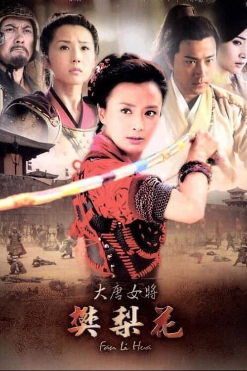 Poster di 大唐女将樊梨花