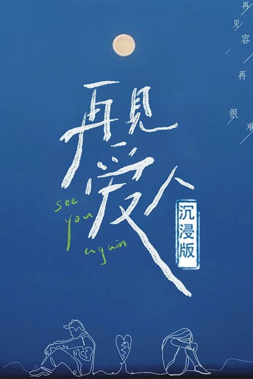 Poster di 再见爱人 沉浸版