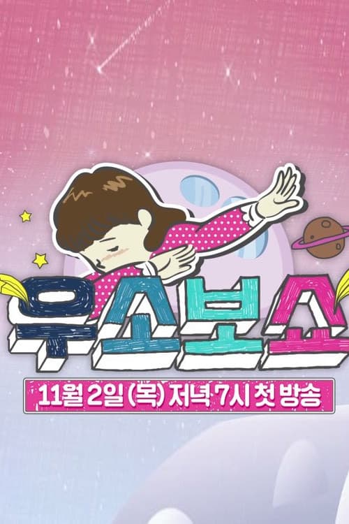 Poster di 우소보쇼