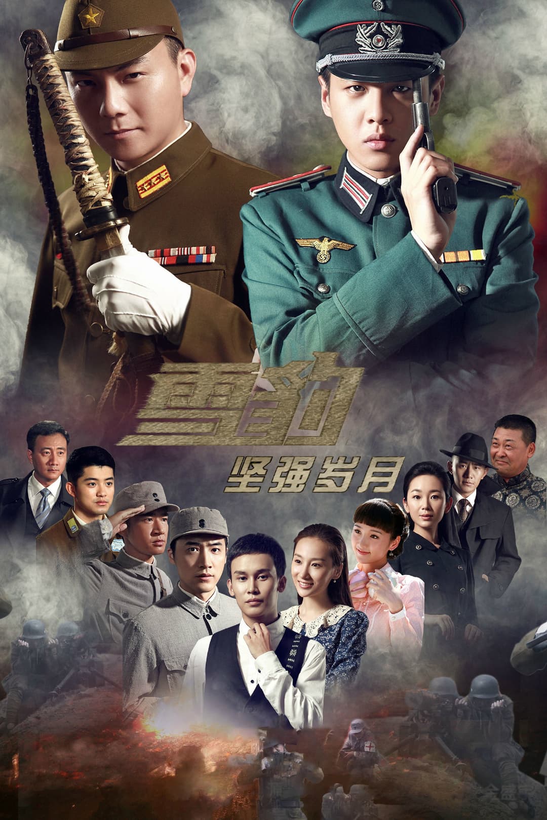 Poster di 雪豹坚强岁月