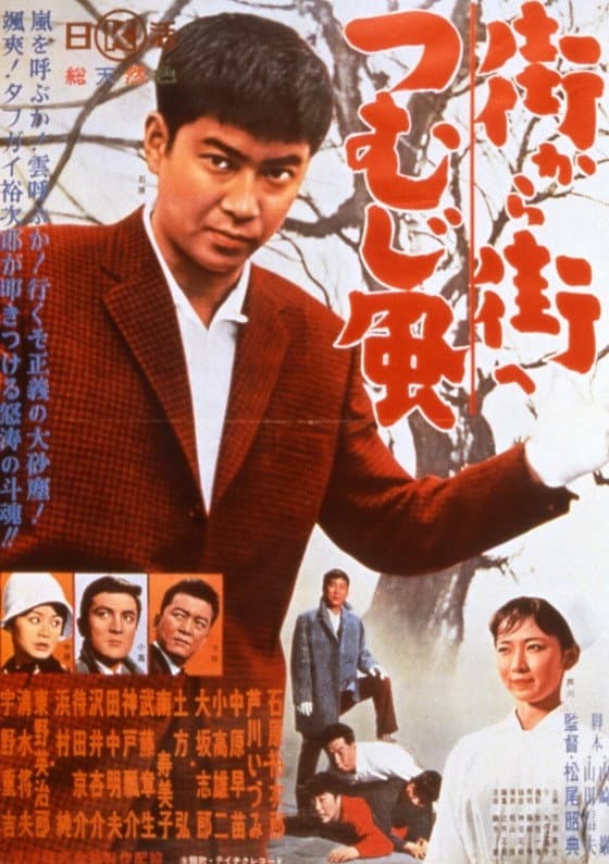 Poster di 街から街へつむじ風