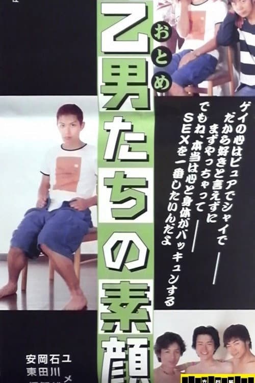 Poster di 乙男たちの素顔