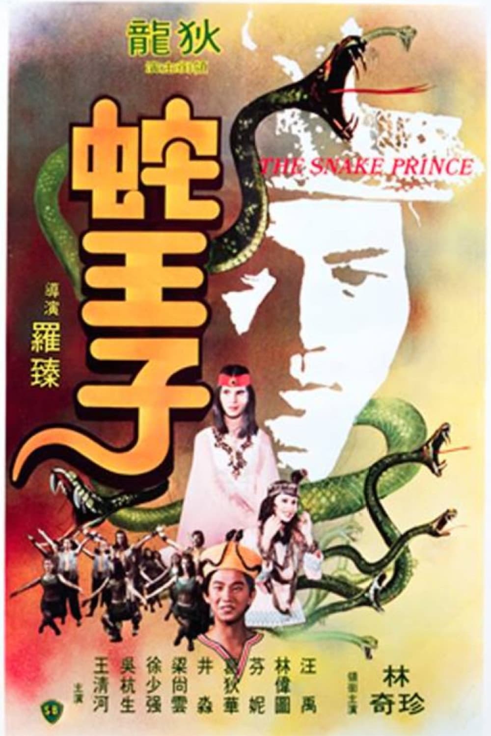 Poster di 蛇王子