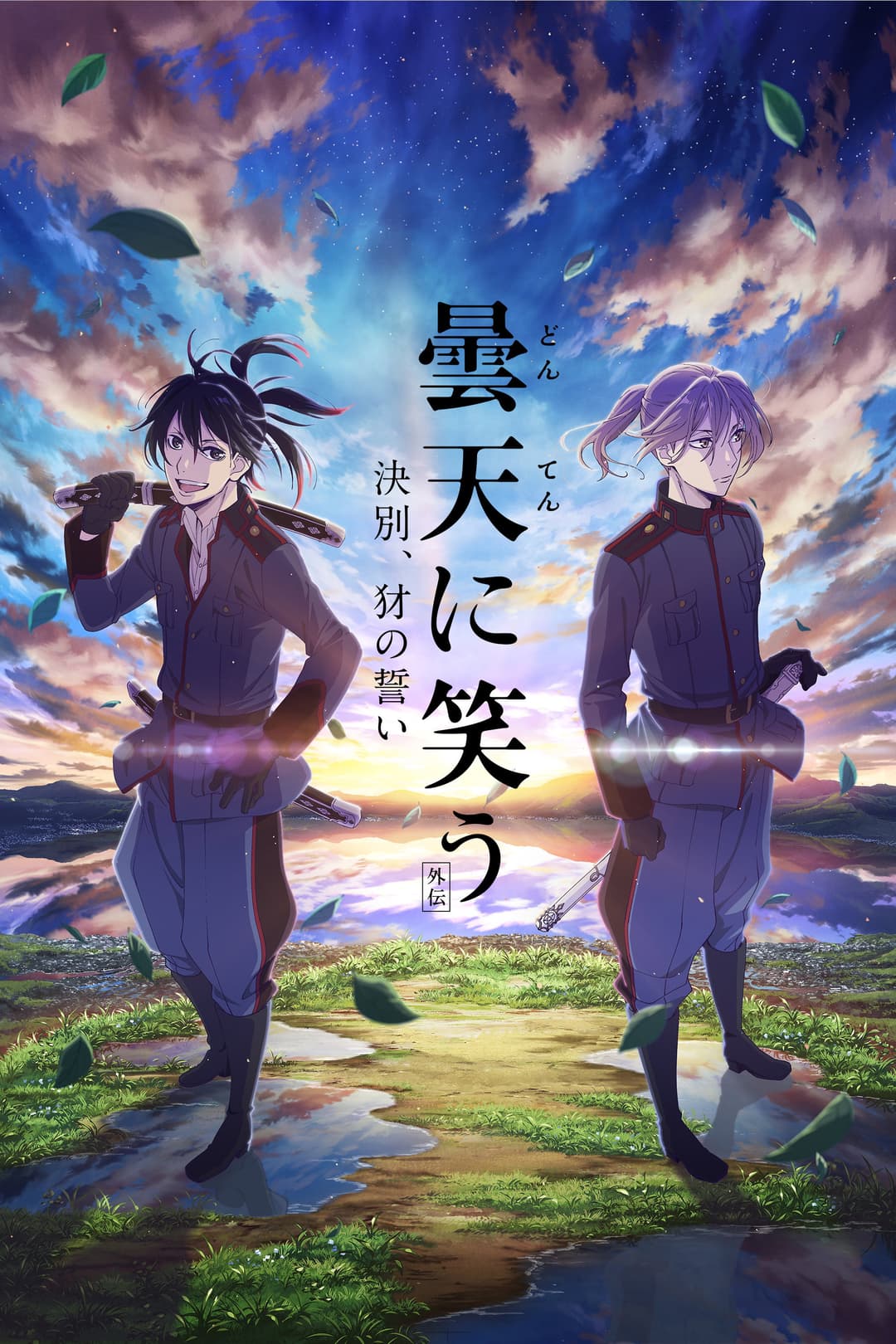 Poster di 曇天に笑う<外伝>~決別、犲の誓い~