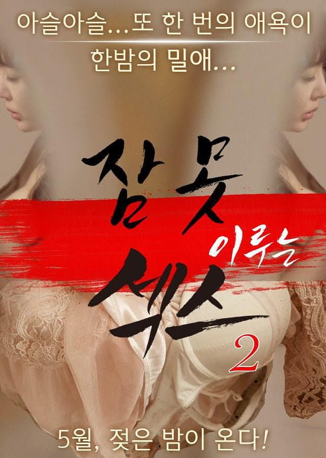 Poster di 잠 못 이루는 섹스2