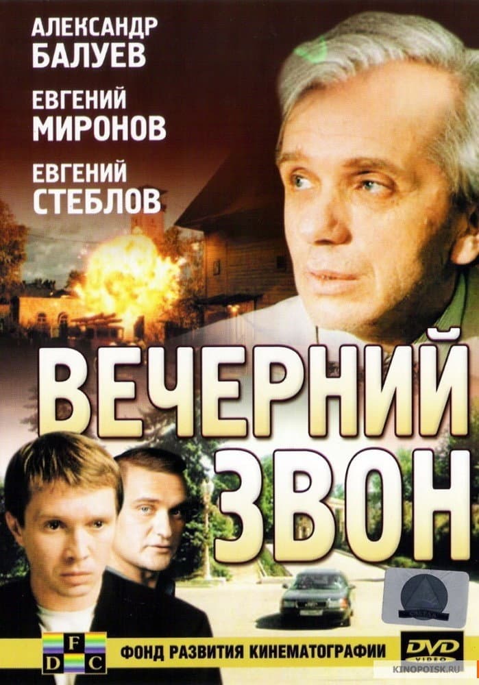 Poster di Вечерний звон